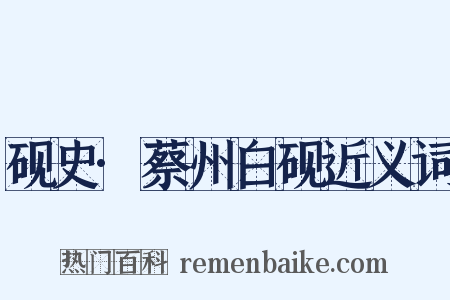 砚史·蔡州白砚近义词是什么意思的图片